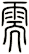 需