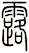 露