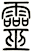 靈