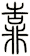 靠