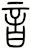 音