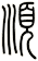 順