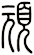頑