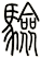 驗