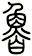 魯