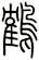 鶴