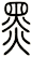 黑