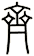 齊