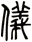儀