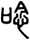 唸