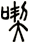 喫