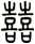 囍