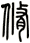 脩