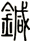 鍼