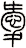 愛