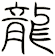 龍