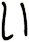 い