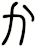 か