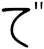 で