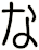 な