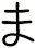 ま