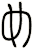 め