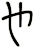 や