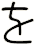 を