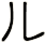 ル