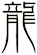 龍
