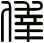 倖