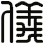 儀