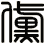 黛