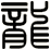 龍