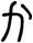 か