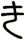 き