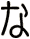 な
