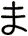 ま