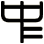中