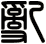 亂