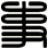 事