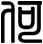 何