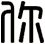 你