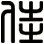 佳