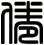 倦