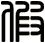 假