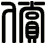 償