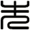 先