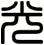 光