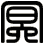 冥